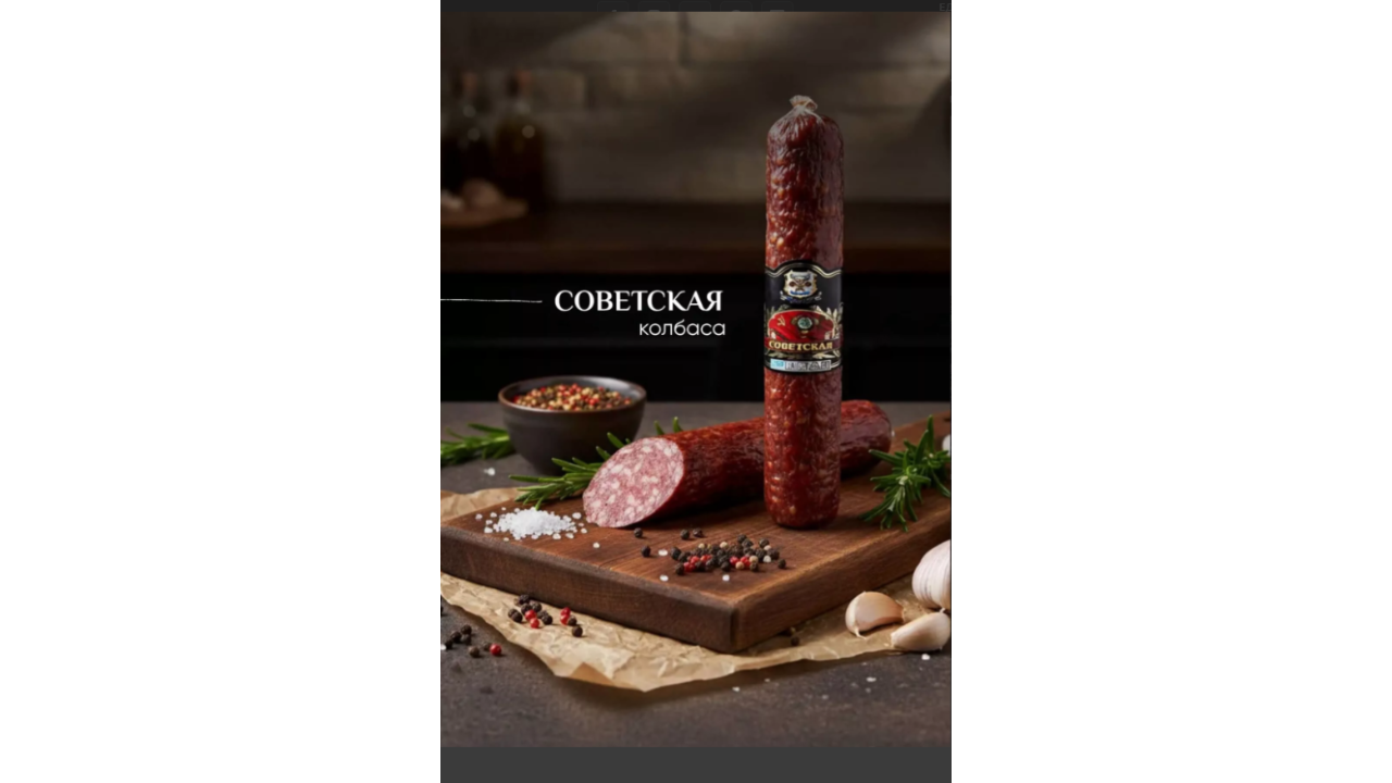 Советская колбаса
