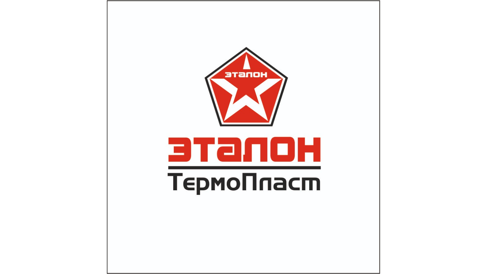 Эталон Термопласт ЖШС