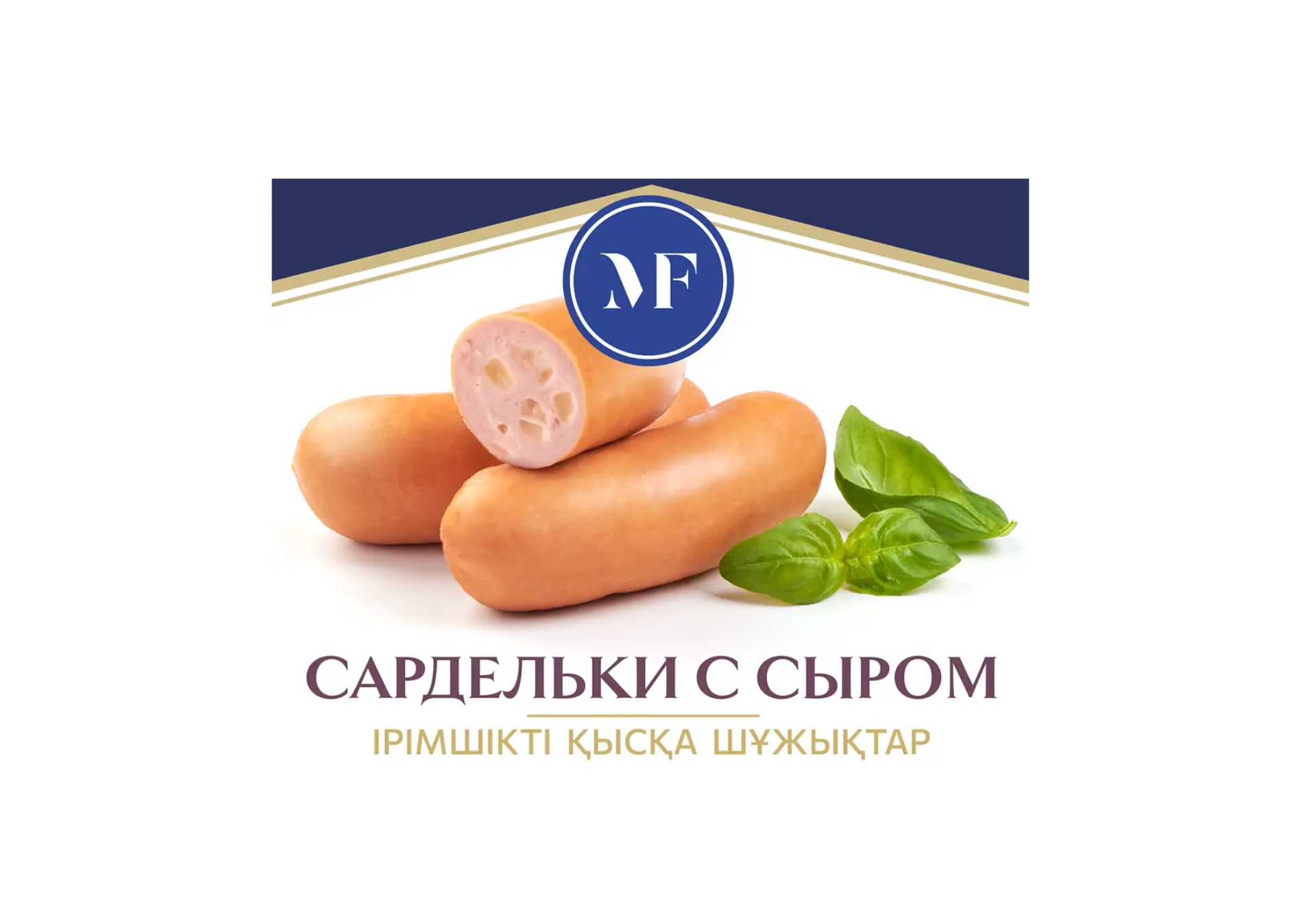 Сардельки с сыром свежезамороженные