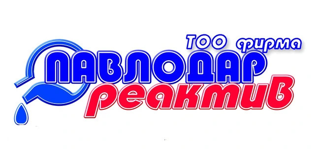 «ПАВЛОДАР-РЕАКТИВ» фирмасы ЖШС