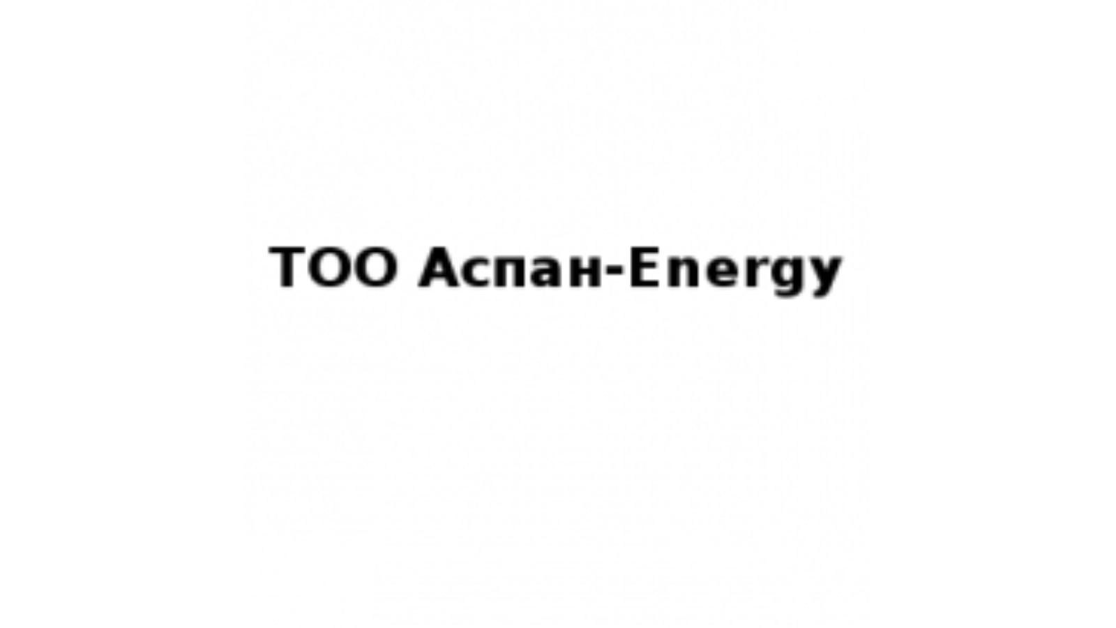 Аспан-Energy ЖШС 