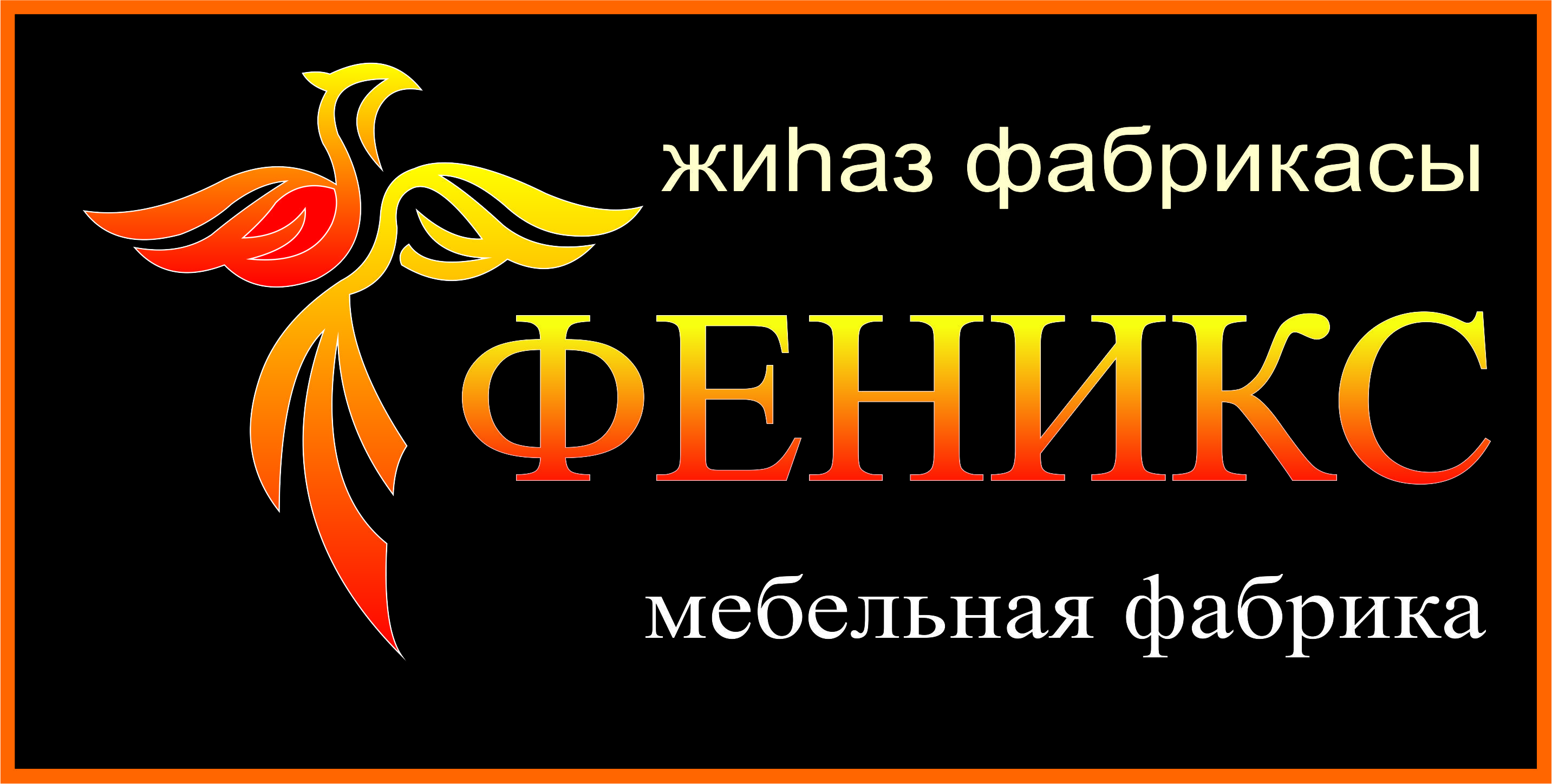 Феникс жиһаз фабрикасы ЖШС