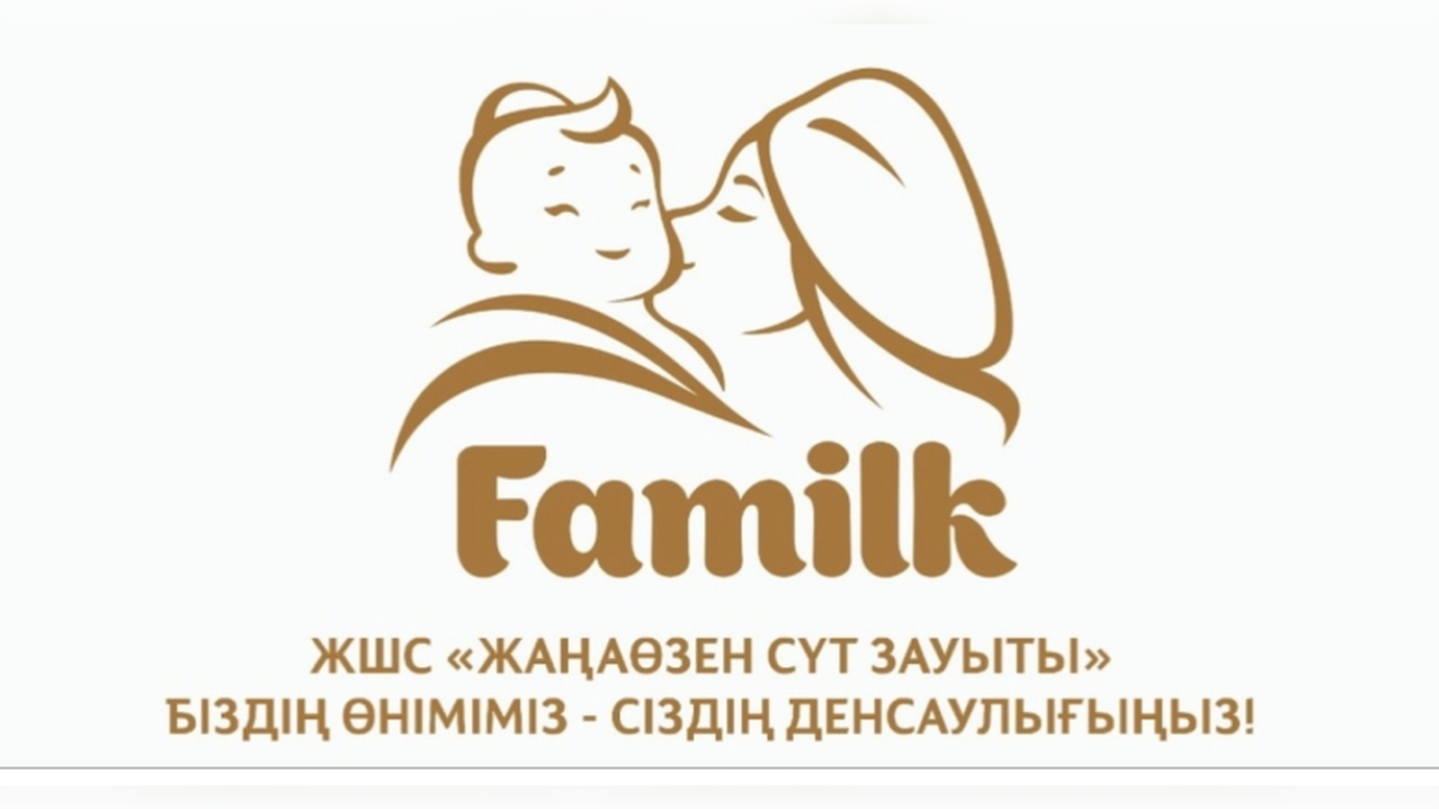 ЖАҢАӨЗЕН СҮТ ЗАУЫТЫ ЖШС