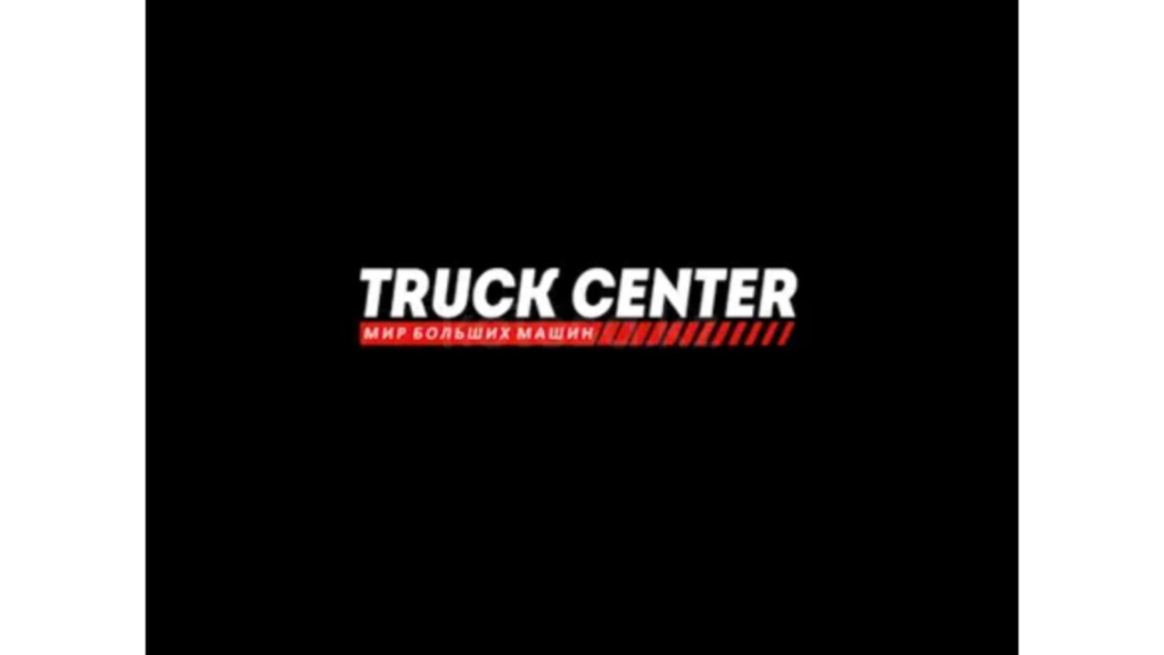 TRUCK CENTER ЖШС